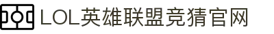 LOL英雄联盟竞猜官网-热门电竞竞猜, 精彩永不停歇